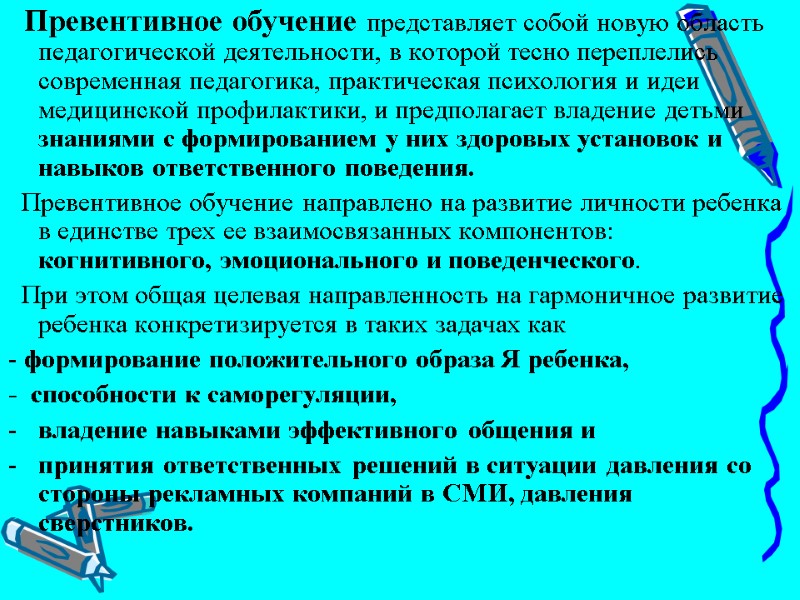 Превентивное обучение представляет собой новую область педагогической деятельности, в которой тесно переплелись современная педагогика,